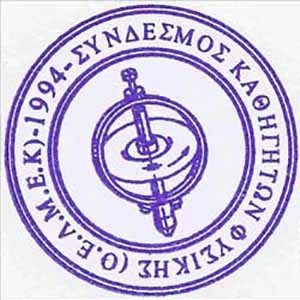 Σύνδεσμος Καθηγητών Φυσικής: Μη ικανοποιητική η αναπροσαρμογή των Πλαισίων Μάθησης για Β’ Τετράμηνο στη Φυσική